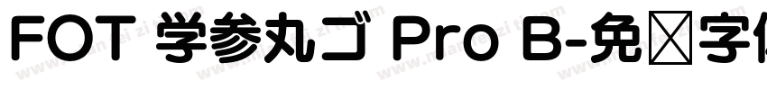 FOT 学参丸ゴ Pro B字体转换